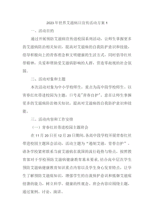 2023年世界艾滋病日宣传活动方案1.docx
