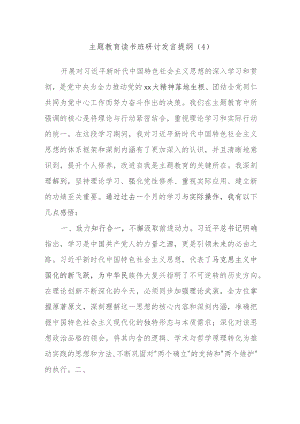主题教育读书班研讨发言提纲内容.docx