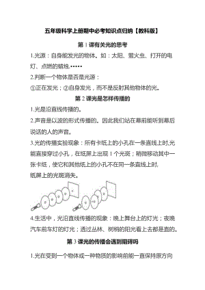 五年级科学上册期中必考知识点归纳【教科版】.docx