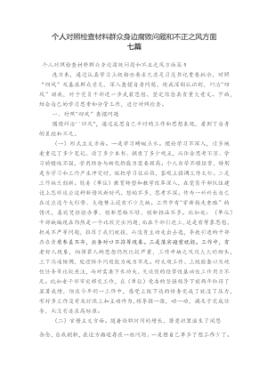 个人对照检查材料群众身边腐败问题和不正之风方面七篇.docx