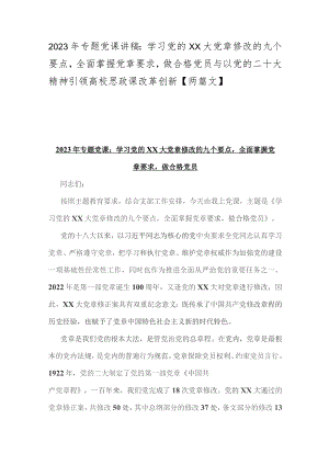 2023年专题党课讲稿：学习党的XX大党章修改的九个要点全面掌握党章要求做合格党员与以党的二十大精神引领高校思政课改革创新【两篇文】.docx