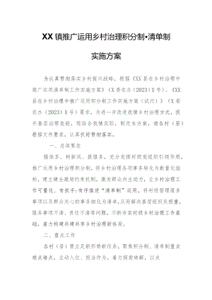 XX镇推广运用乡村治理积分制、清单制实施方案.docx