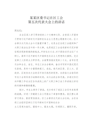 某某区委书记在区工会第五次代表大会上的讲话.docx