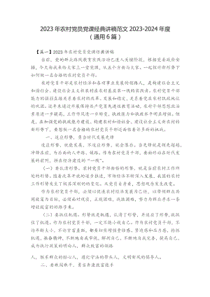 2023年农村党员党课经典讲稿范文2023-2024年度(通用6篇).docx