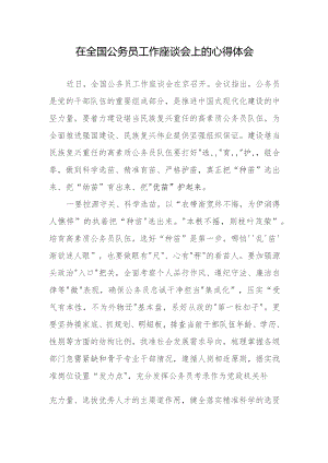 学习贯彻全国公务员工作座谈会精神心得体会发言2篇.docx