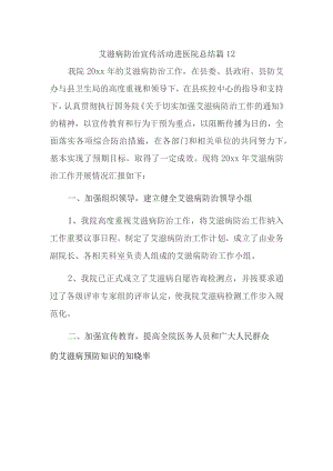 艾滋病防治宣传活动进医院总结篇12.docx