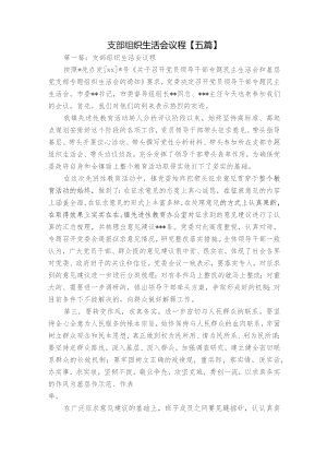 支部组织生活会议程【五篇】.docx