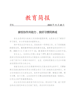 开展家校协作家长会活动简报.docx