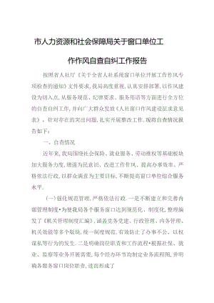 市人力资源和社会保障局关于窗口单位工作作风自查自纠工作报告.docx