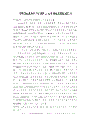 党课国有企业改革发展和党的建设的重要论述五篇.docx