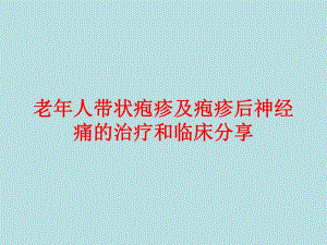 老人带状疱疹及带状疱疹后神经痛的治疗和临床分享.ppt