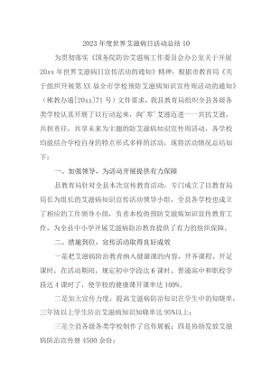 2023年度世界艾滋病日活动总结10.docx