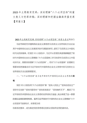 2023年主题教育党课：深刻理解“六个必须坚持”的重大意义与党课讲稿：深刻理解和把握金融高质量发展【两篇文】.docx