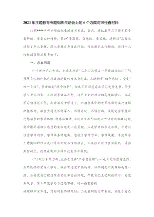 2023年主题教育专题组织生活会上的6个方面对照检查材料.docx