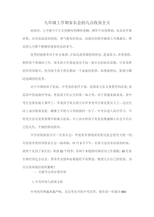 九年级上学期家长会的几点收获全文.docx