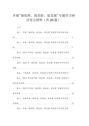 开展“扬优势、找差距、促发展”专题学习研讨发言材料20篇供参考.docx