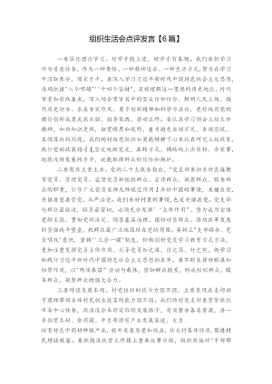 组织生活会点评发言【6篇】.docx