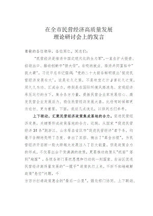 在全市民营经济高质量发展理论研讨会上的发言.docx