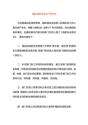 酒店消防安全生产责任书.docx
