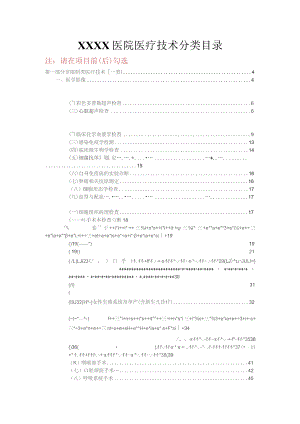 医院医疗技术分类目录.docx