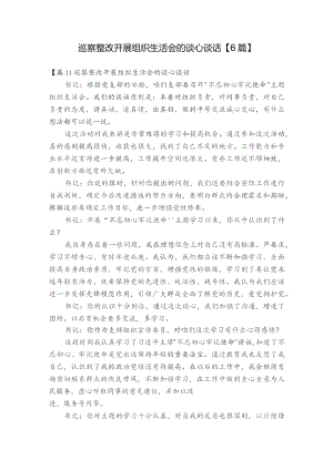 巡察整改开展组织生活会的谈心谈话【6篇】.docx