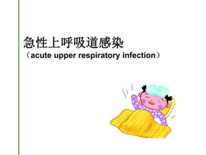 急性上呼吸道感染支气管炎.ppt
