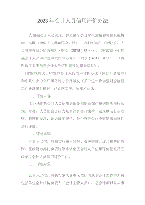 2023年会计人员信用评价办法.docx