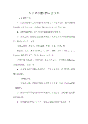 饭店店面停水应急预案.docx