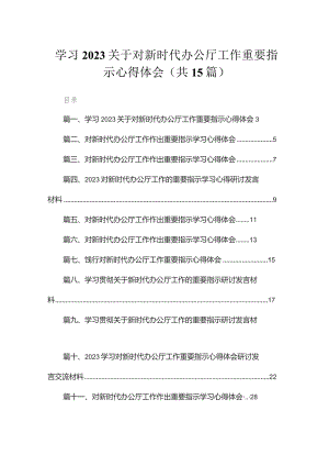 学习关于对新时代办公厅工作重要指示心得体会精选15篇.docx