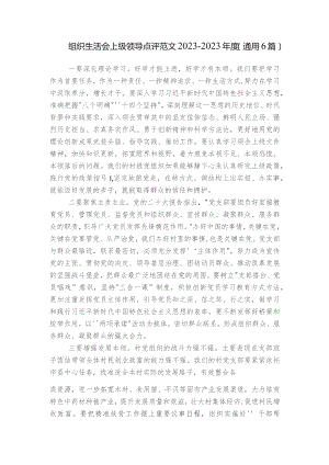 组织生活会上级领导点评范文2023-2023年度(通用6篇).docx