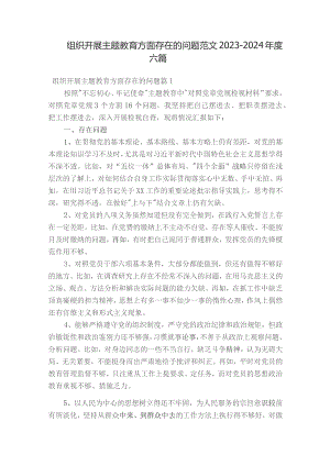 组织开展主题教育方面存在的问题范文2023-2024年度六篇.docx