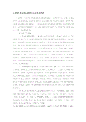 县2023年矛盾纠纷多元化解工作总结.docx