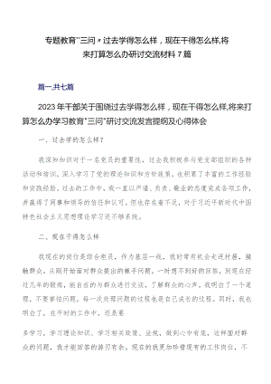 专题教育“三问”过去学得怎么样现在干得怎么样,将来打算怎么办研讨交流材料7篇.docx