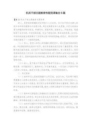 机关干部主题教育专题党课集合6篇.docx