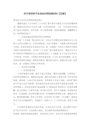关于领导班子生活会对照检查材料【五篇】.docx