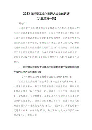 （3篇）2023在新型工业化推进大会上的讲话.docx