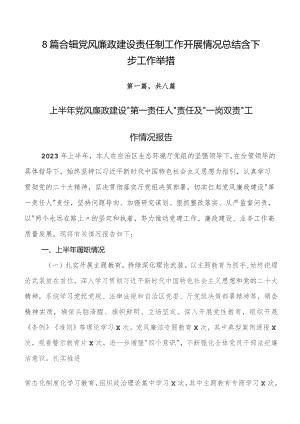 8篇合辑党风廉政建设责任制工作开展情况总结含下步工作举措.docx