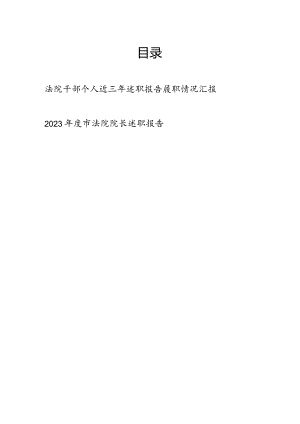 法院干部个人近三年述职报告履职情况汇报和法院院长2023年度述职报告.docx