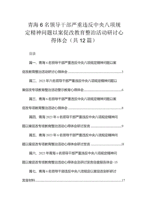 青海6名领导干部严重违反中央八项规定精神问题以案促改教育整治活动研讨心得体会（共12篇）.docx