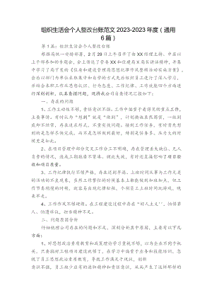 组织生活会个人整改台账范文2023-2023年度(通用6篇).docx