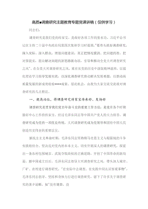 关于高质量调查研究主题教育专题党课讲稿.docx