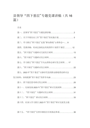 县领导“四下基层”专题党课讲稿16篇供参考.docx
