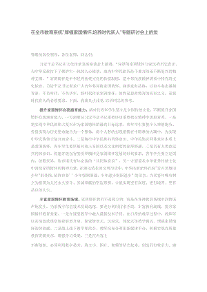 在全市教育系统“厚植家国情怀,培养时代新人”专题研讨会上的发言.docx