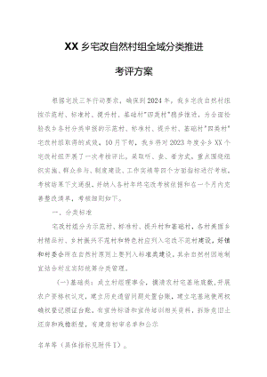 XX乡宅改自然村组全域分类推进考评方案.docx