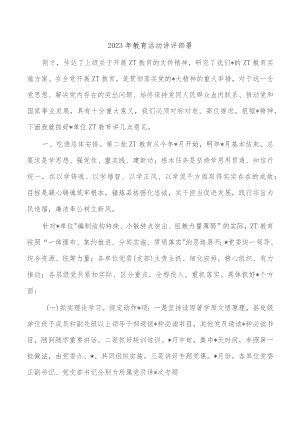 2023年教育活动讲评部署.docx