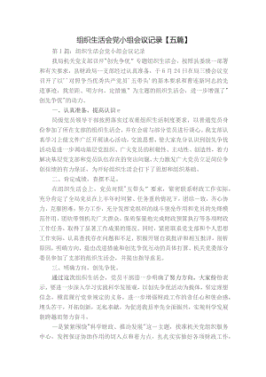 组织生活会党小组会议记录【五篇】.docx