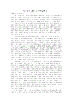 纪律整顿心得体会（精选30篇）.docx
