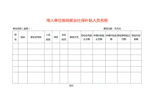用人单位吸纳就业社保补贴人员名册.docx
