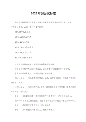 2023年龄分化标准.docx
