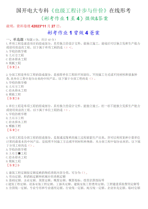 国开电大专科《建筑工程计量与计价》在线形考(作业1至4)试题及答案.docx